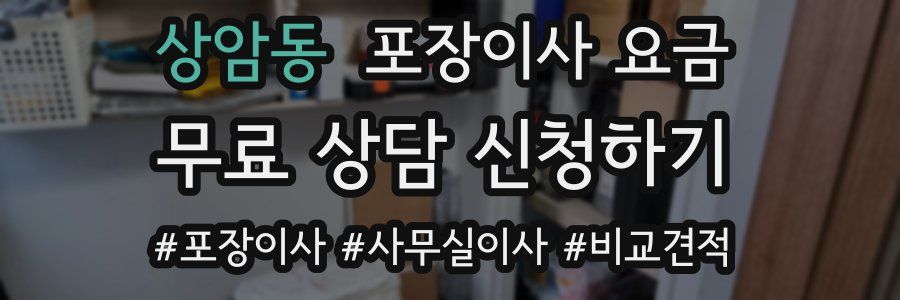 상암동 포장이사 요금