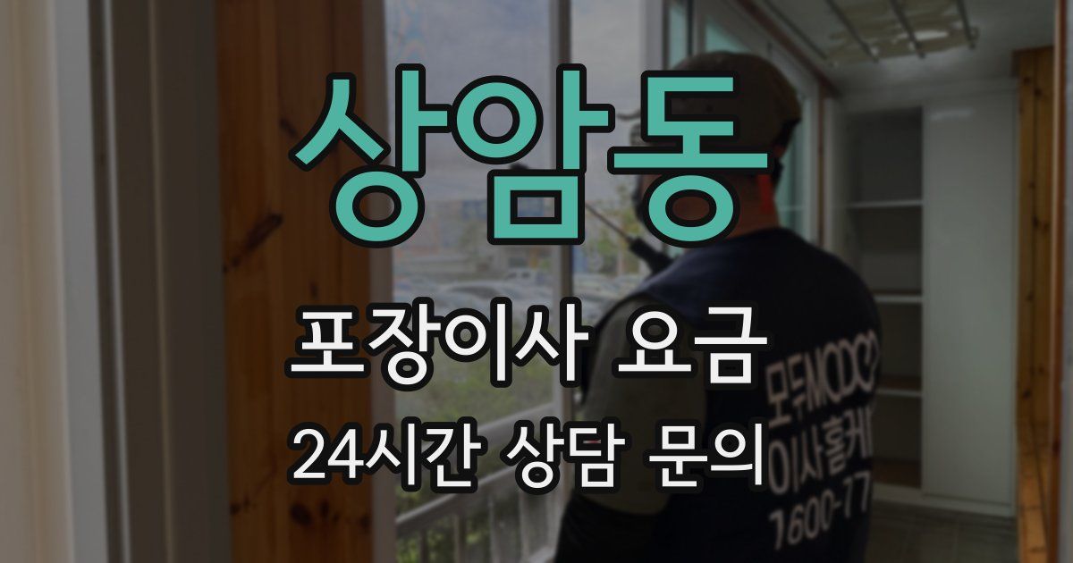 상암동 포장이사 요금