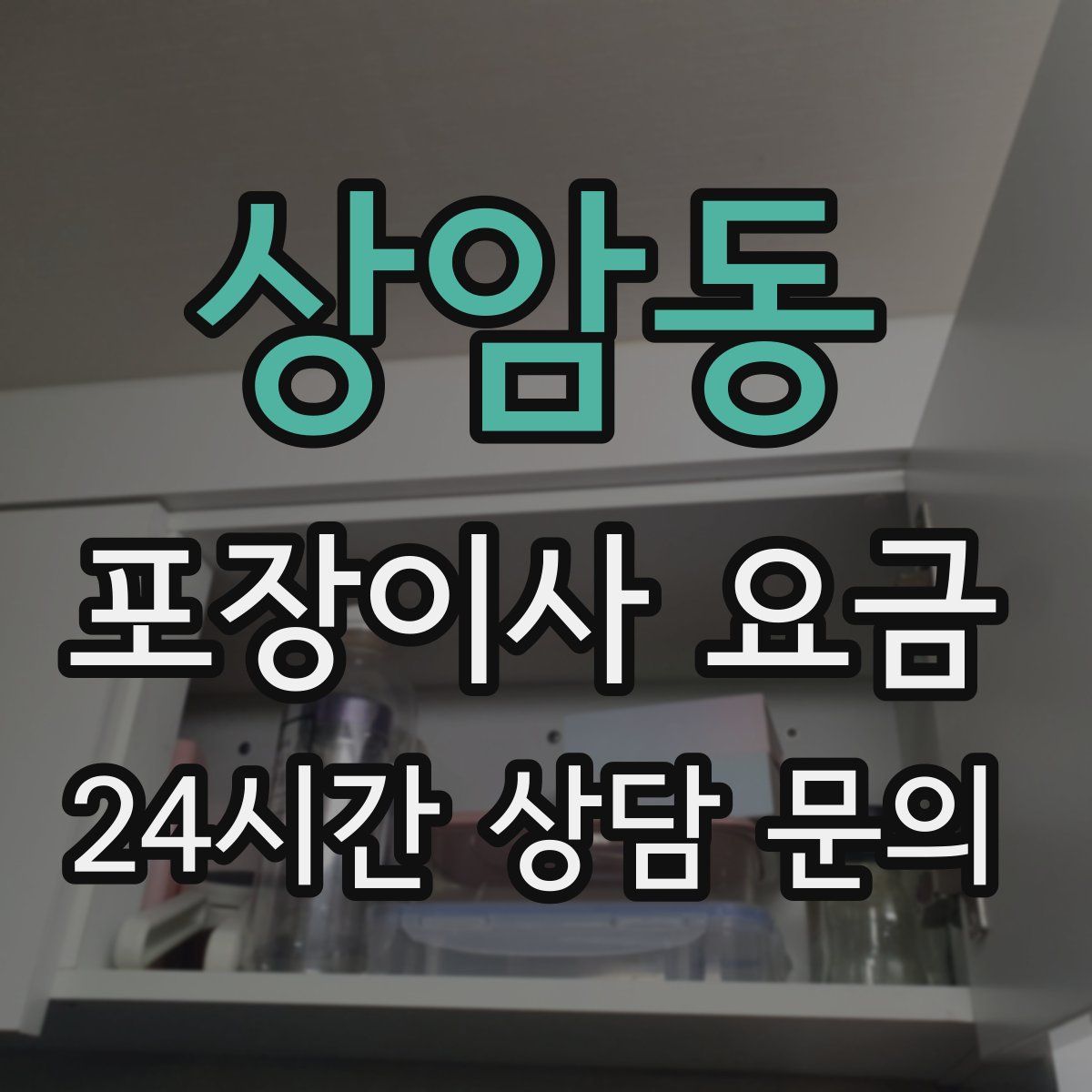 상암동 포장이사 요금