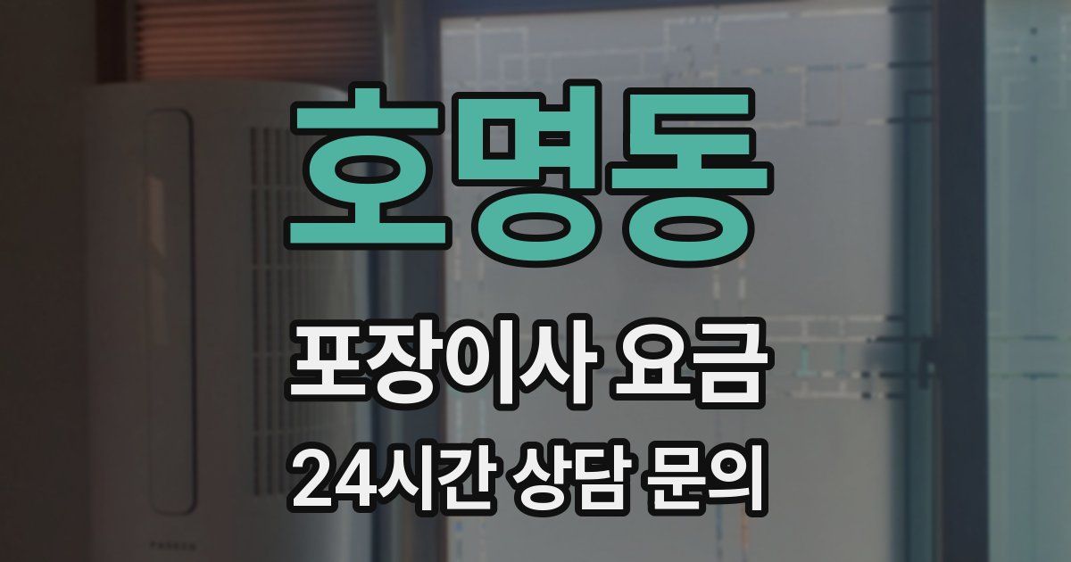 호명동 포장이사 요금