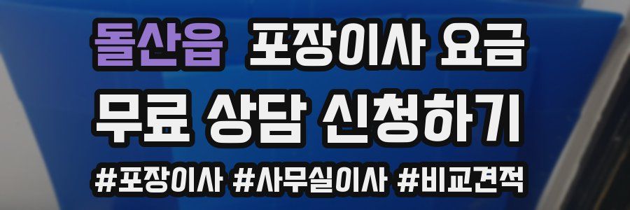 돌산읍 포장이사 요금