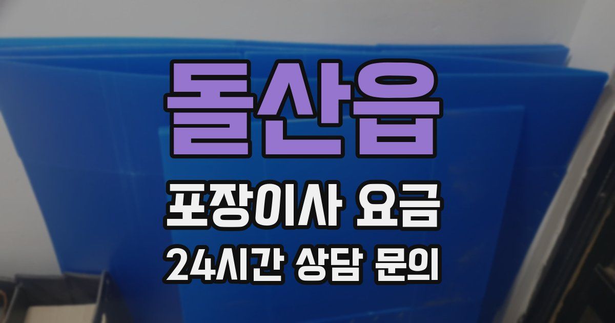 돌산읍 포장이사 요금