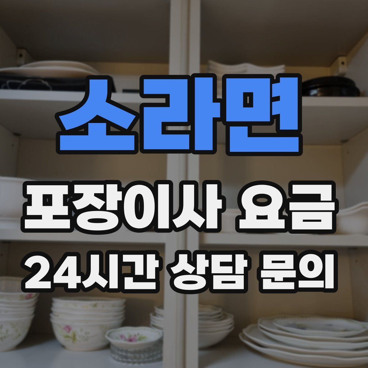 소라면 포장이사 요금