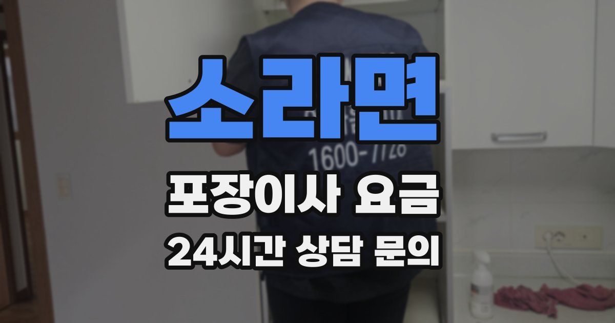 소라면 포장이사 요금