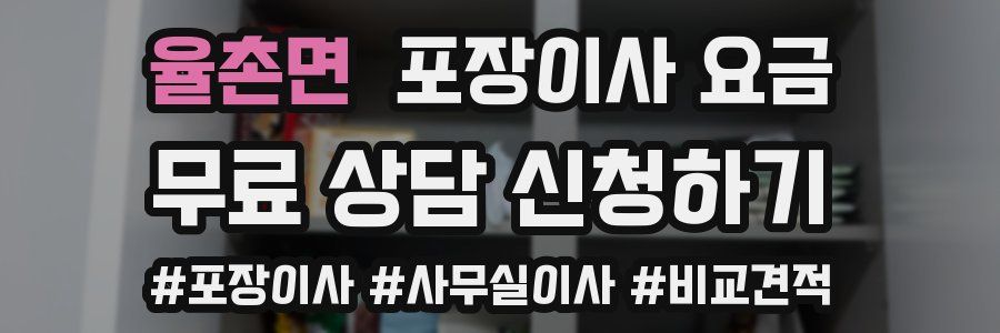 율촌면 포장이사 요금