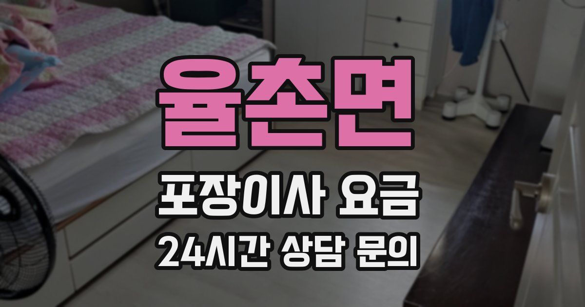 율촌면 포장이사 요금