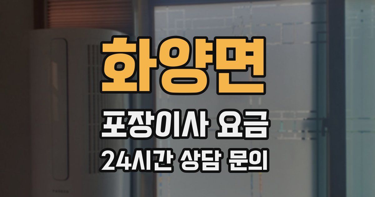 화양면 포장이사 요금