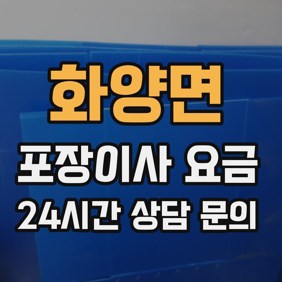 화양면 포장이사 요금