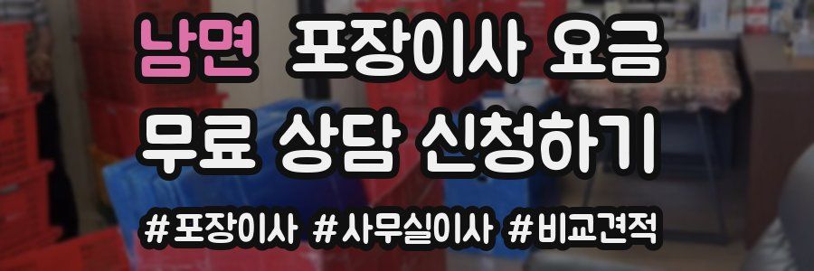 남면 포장이사 요금