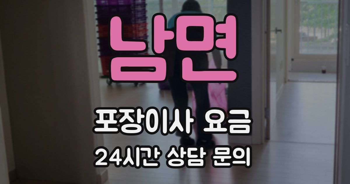 남면 포장이사 요금