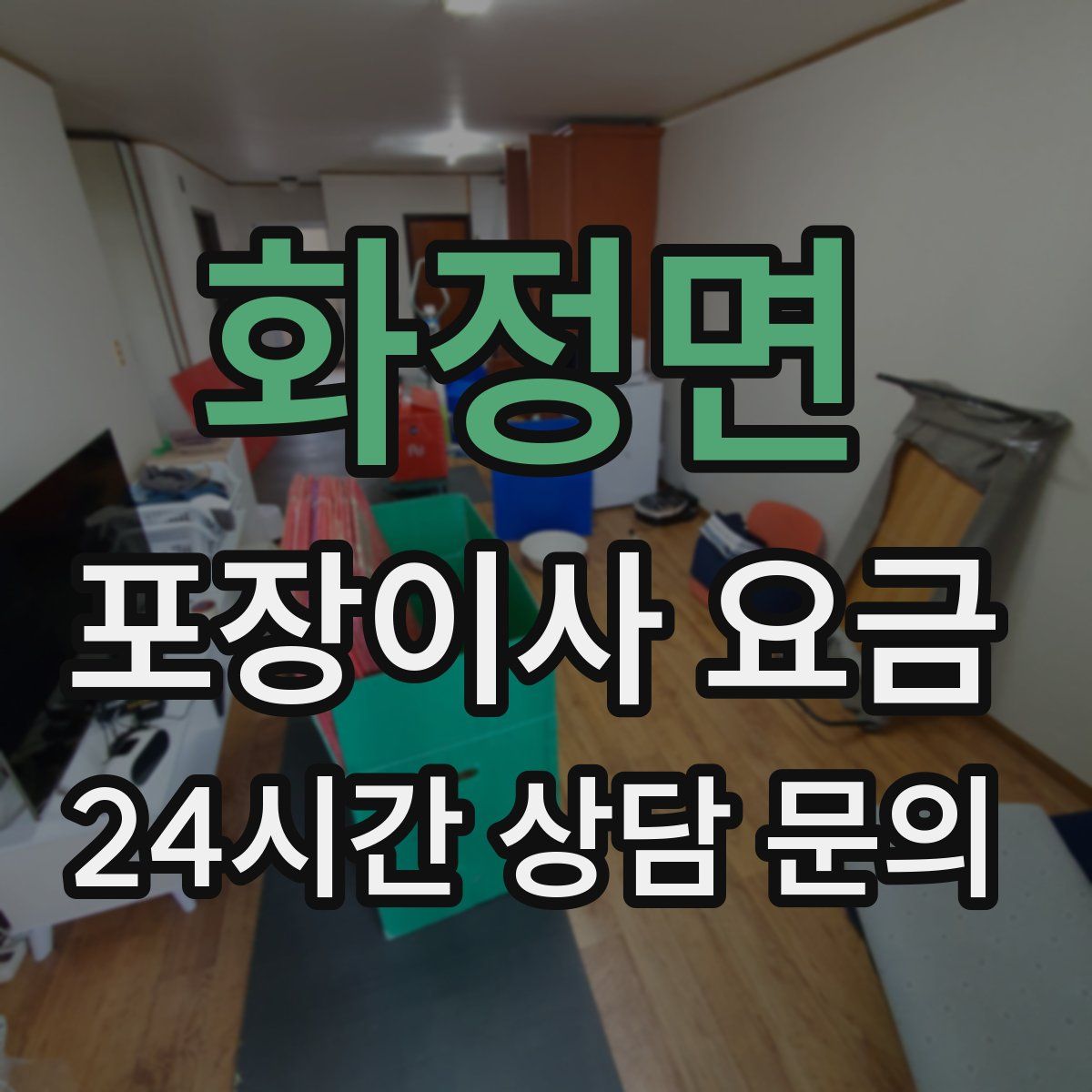 화정면 포장이사 요금