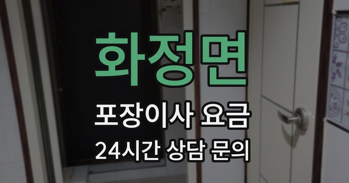 화정면 포장이사 요금