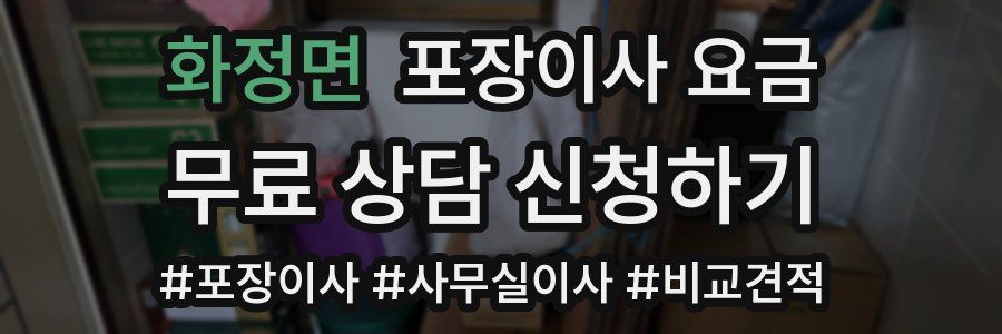 화정면 포장이사 요금