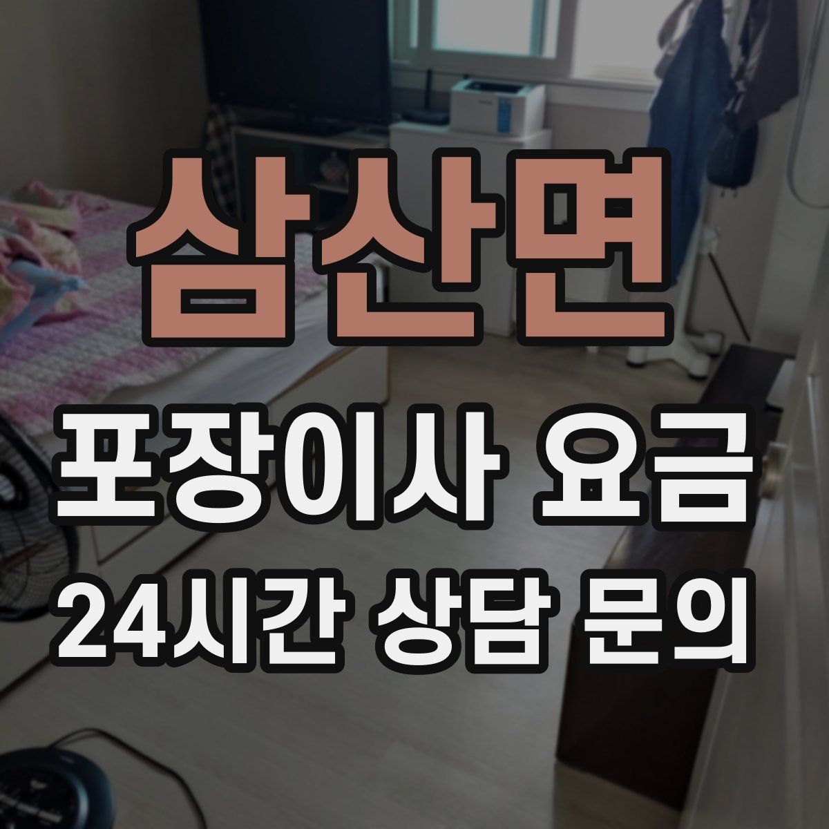 삼산면 포장이사 요금