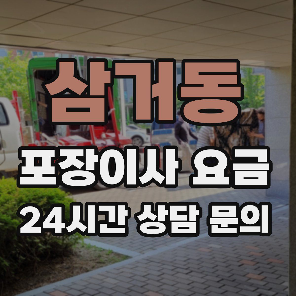 삼거동 포장이사 요금