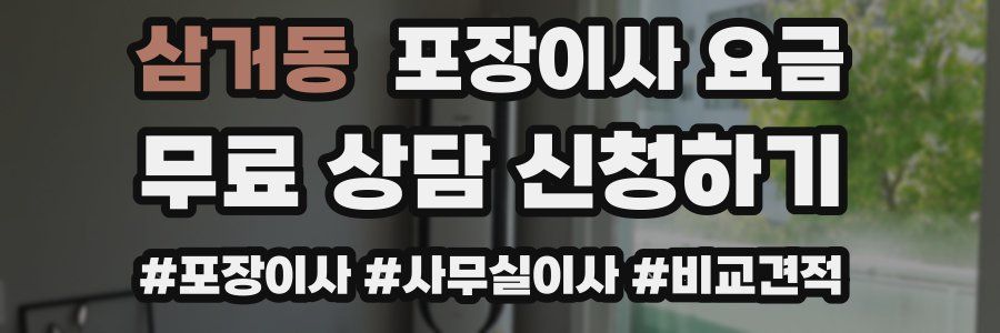 삼거동 포장이사 요금