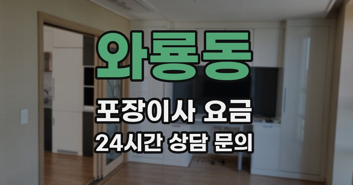 와룡동 포장이사 요금