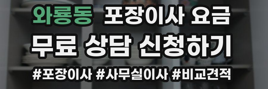 와룡동 포장이사 요금