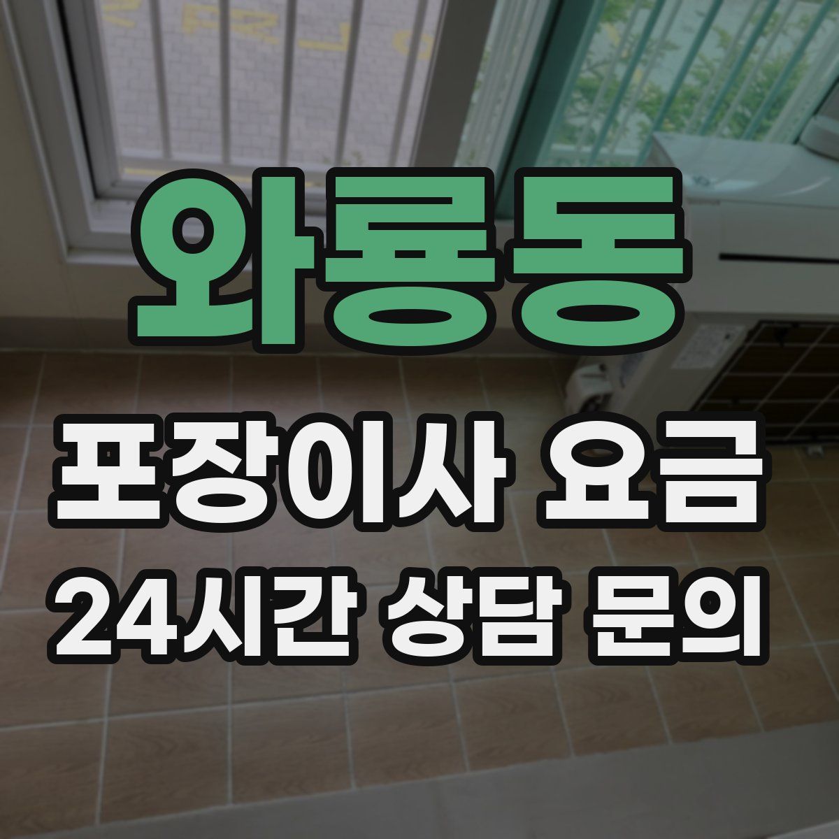 와룡동 포장이사 요금