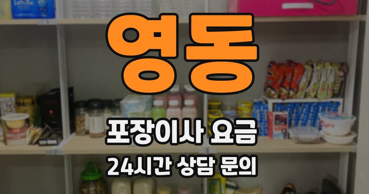 영동 포장이사 요금