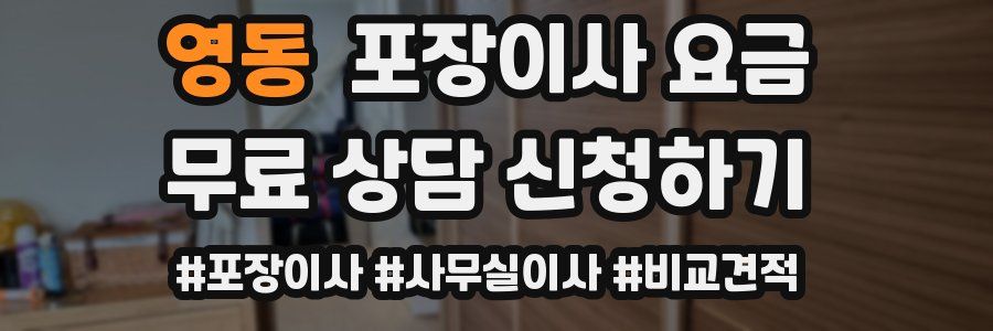 영동 포장이사 요금