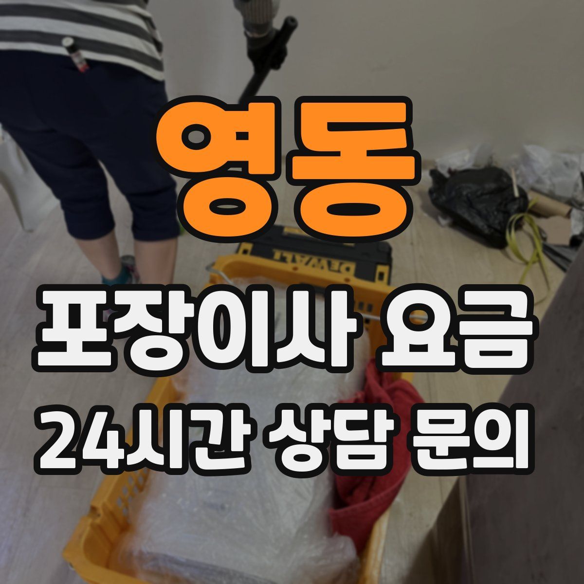 영동 포장이사 요금