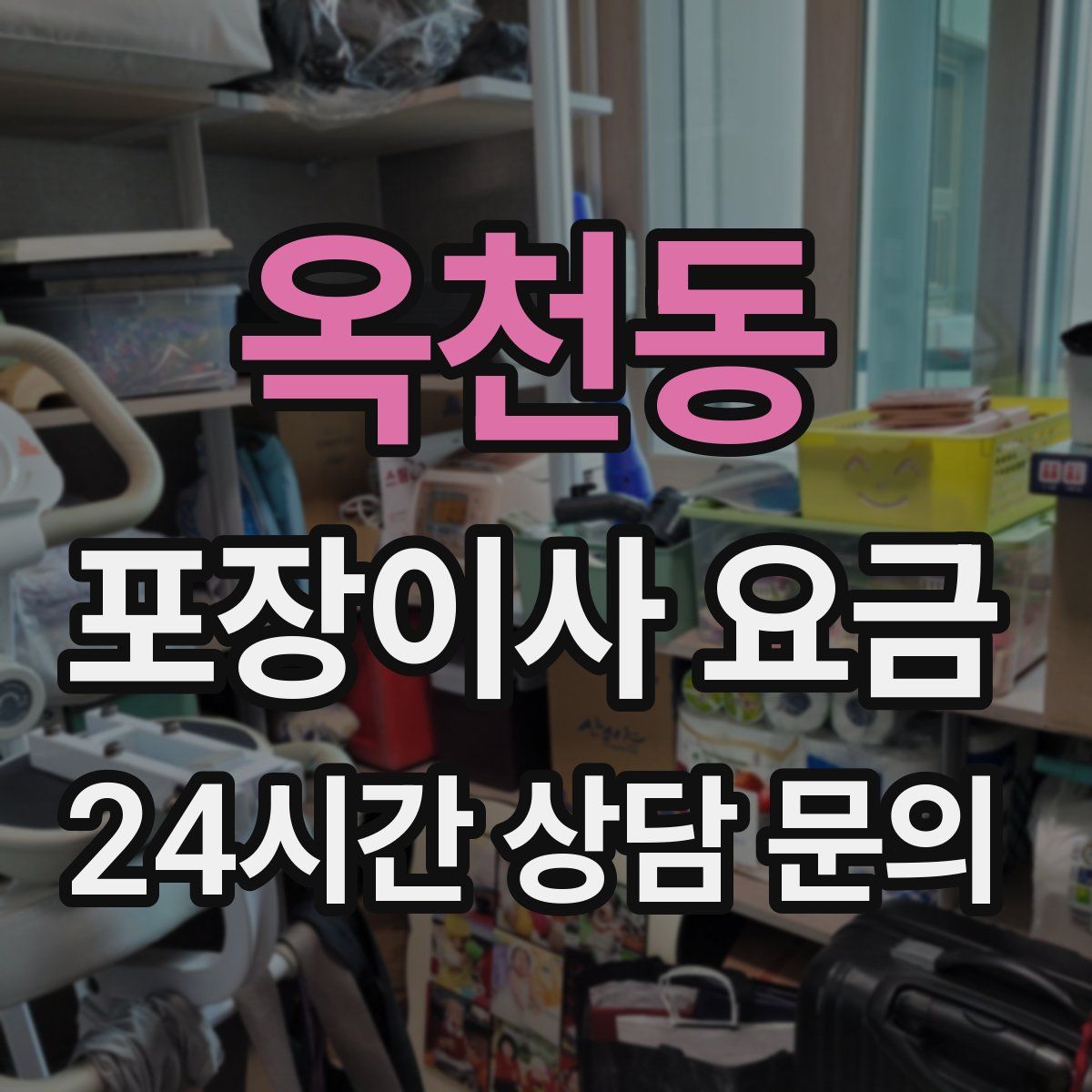 옥천동 포장이사 요금