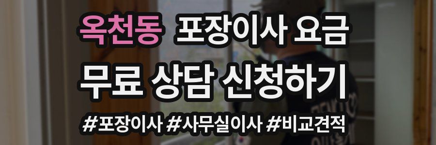 옥천동 포장이사 요금