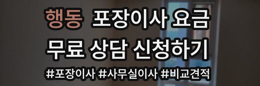 행동 포장이사 요금