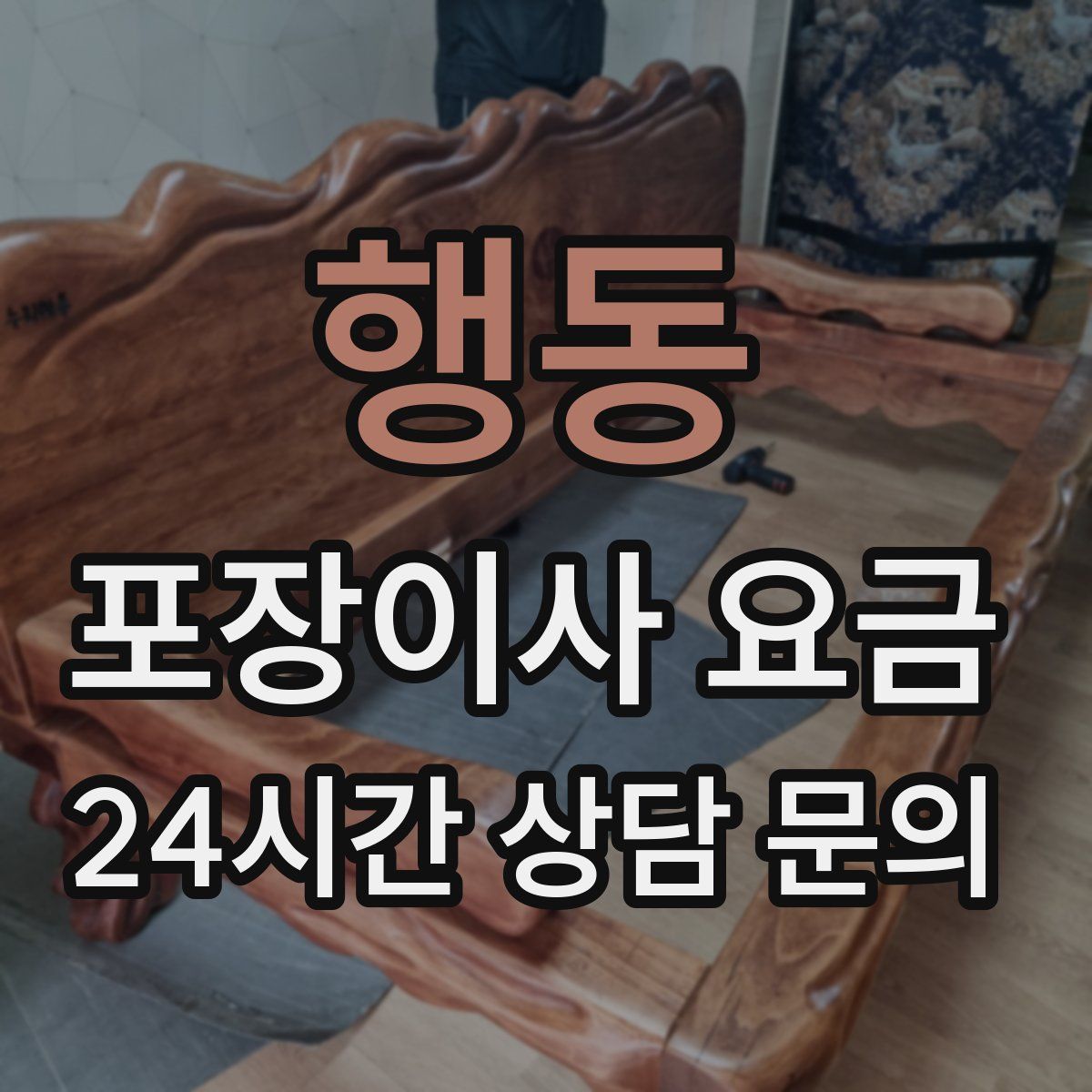 행동 포장이사 요금