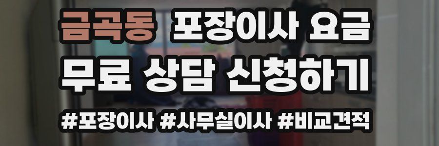 금곡동 포장이사 요금