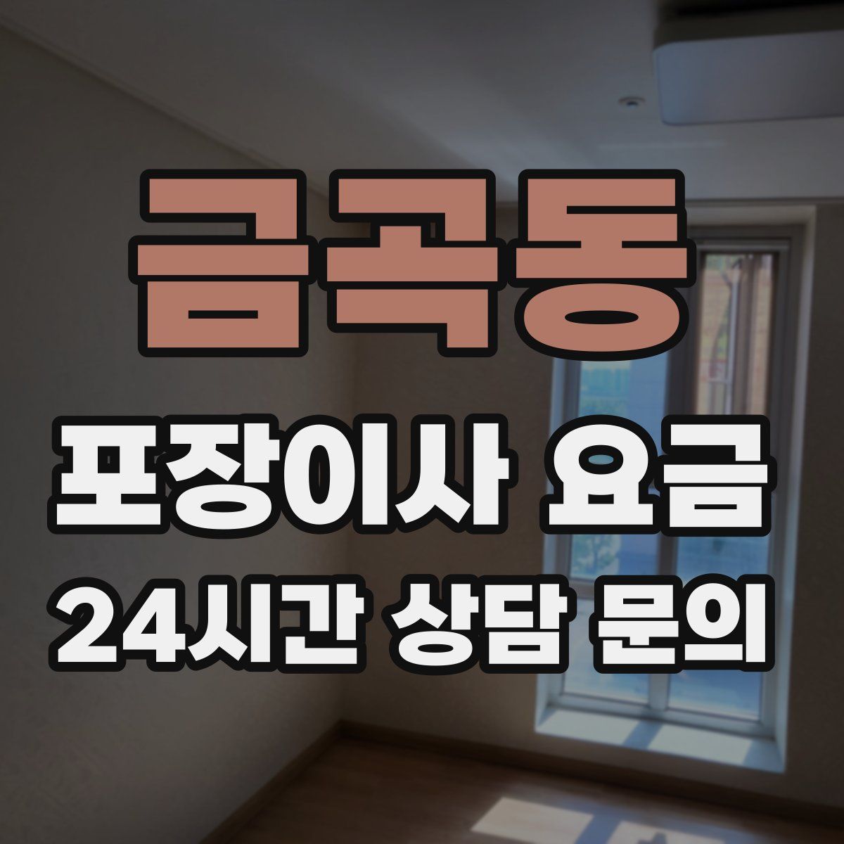 금곡동 포장이사 요금