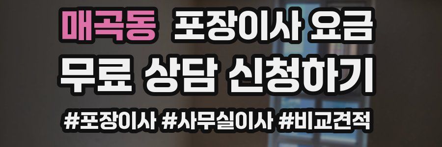 매곡동 포장이사 요금