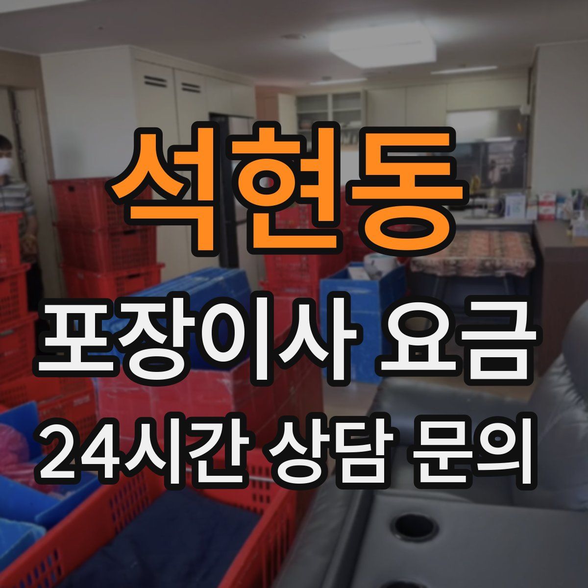 석현동 포장이사 요금