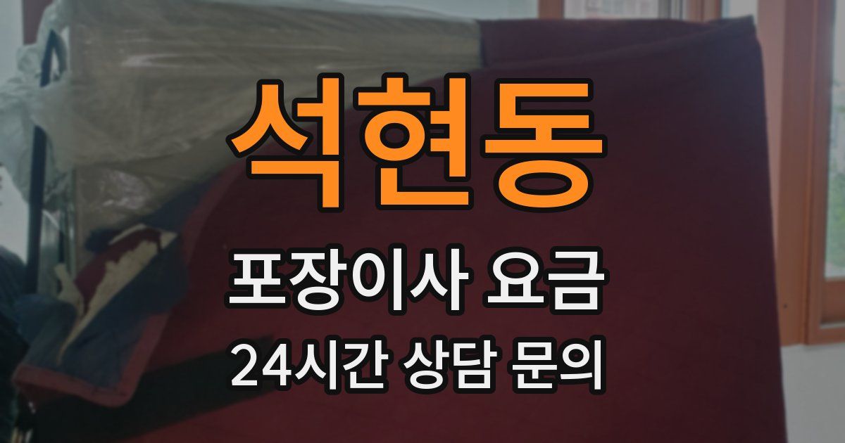 석현동 포장이사 요금