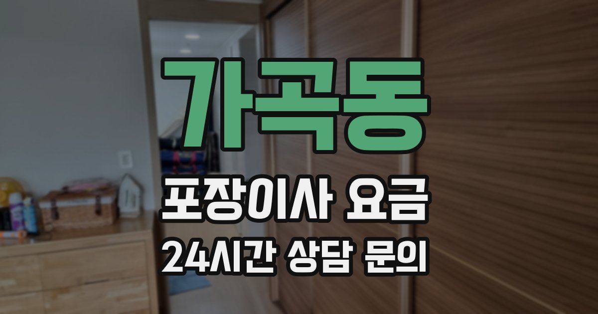 가곡동 포장이사 요금