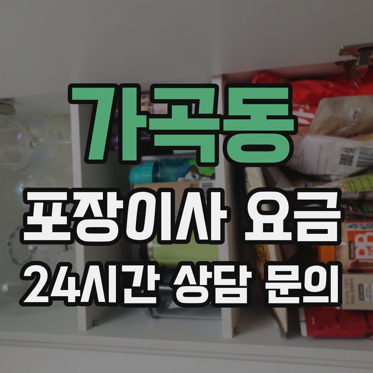 가곡동 포장이사 요금