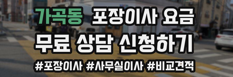 가곡동 포장이사 요금