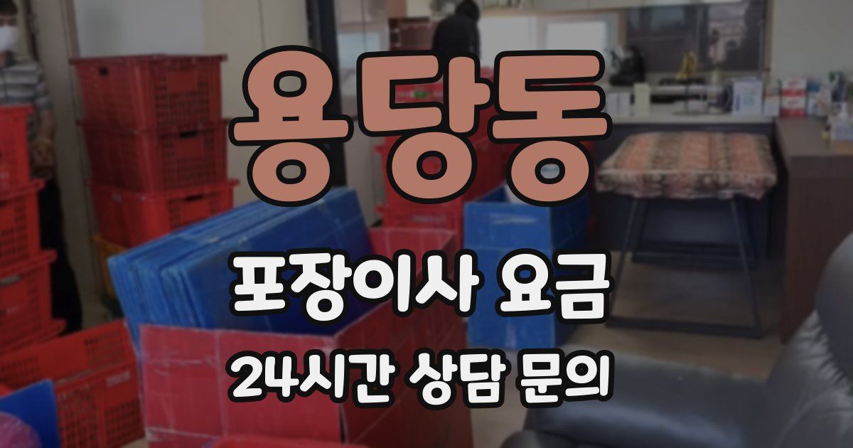 용당동 포장이사 요금