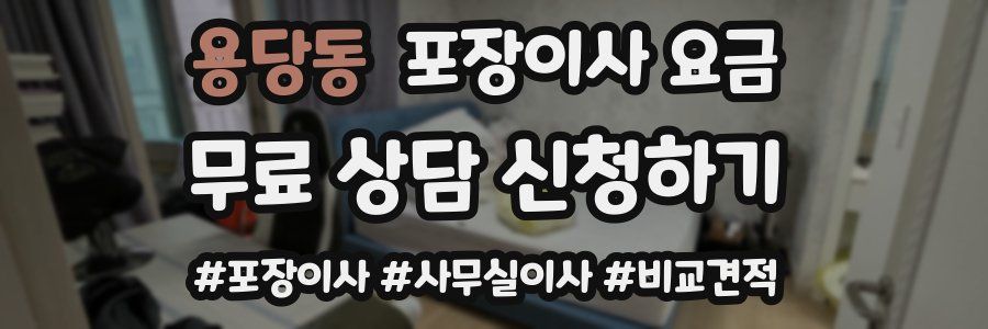 용당동 포장이사 요금