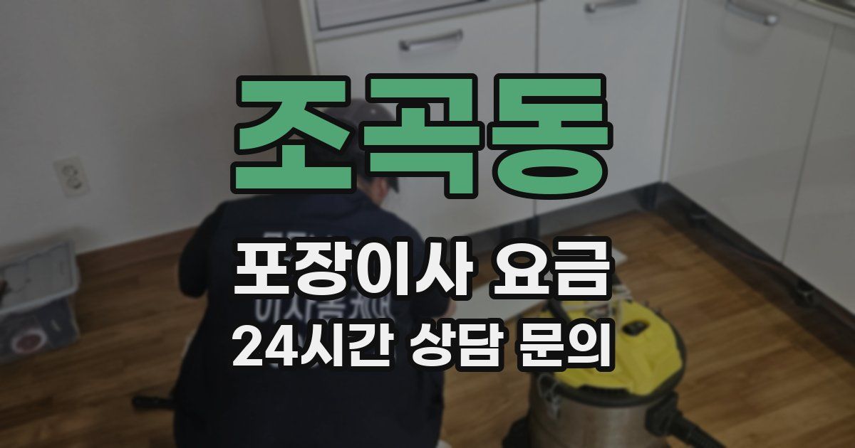 조곡동 포장이사 요금