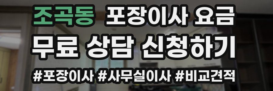 조곡동 포장이사 요금