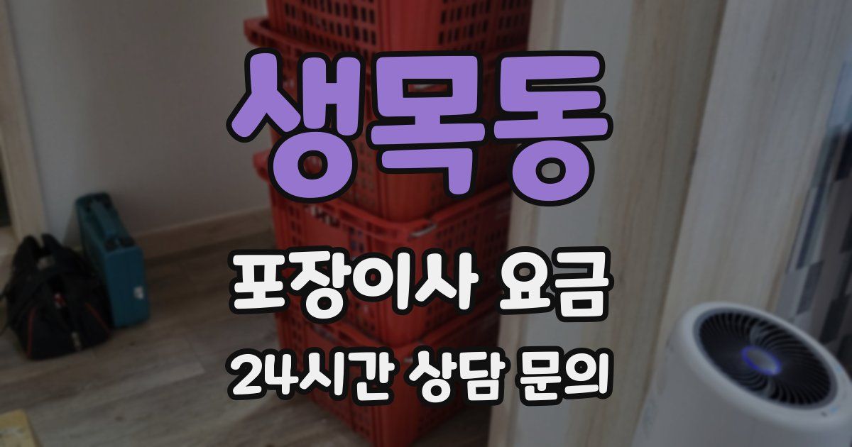 생목동 포장이사 요금
