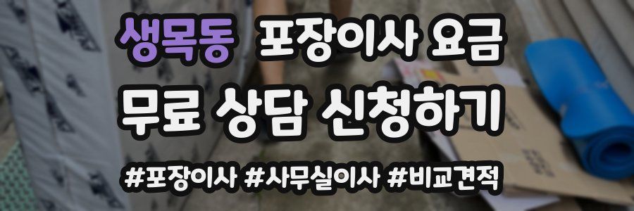 생목동 포장이사 요금