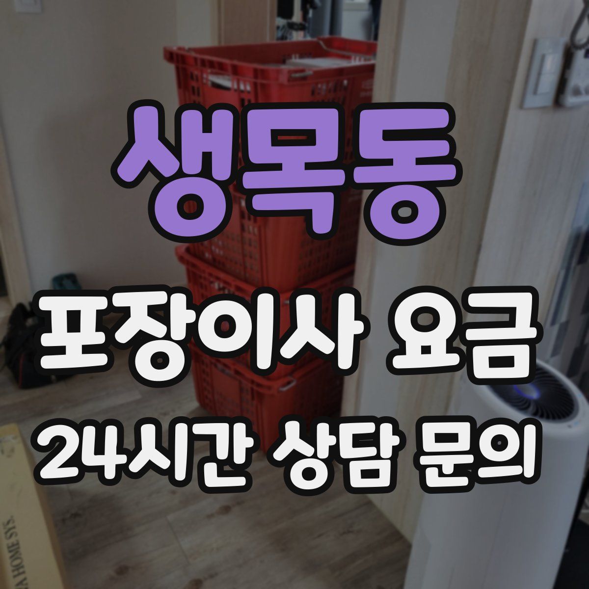 생목동 포장이사 요금