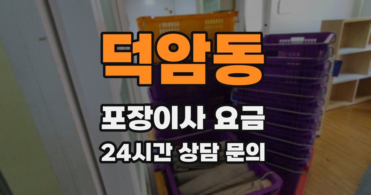 덕암동 포장이사 요금