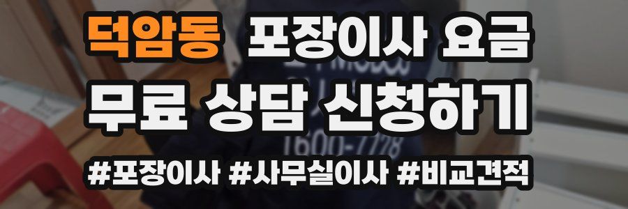 덕암동 포장이사 요금