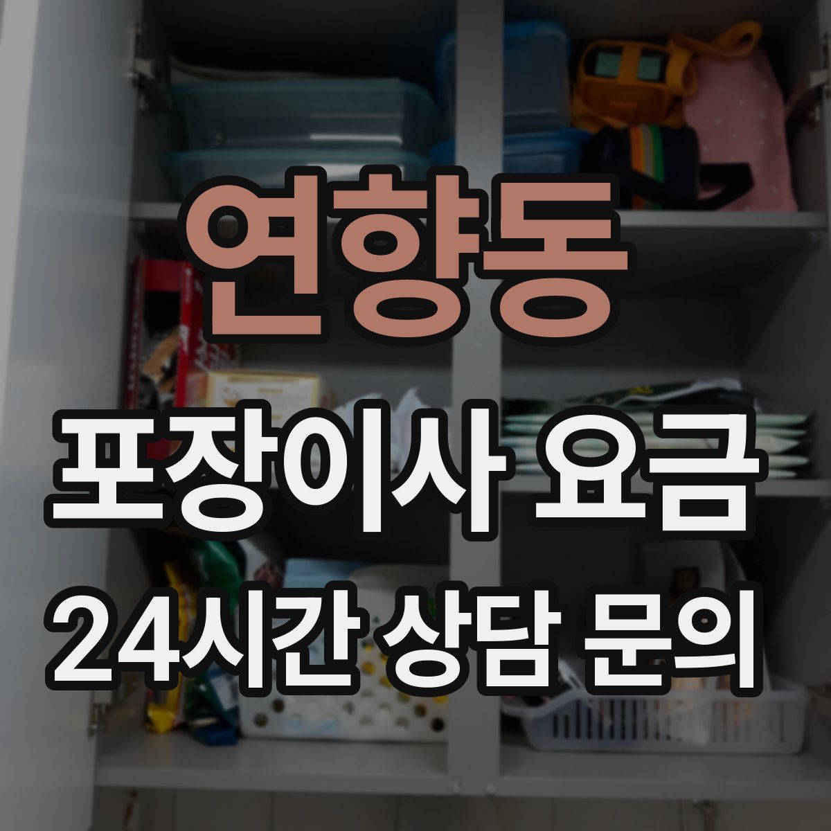 연향동 포장이사 요금