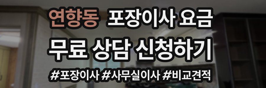 연향동 포장이사 요금