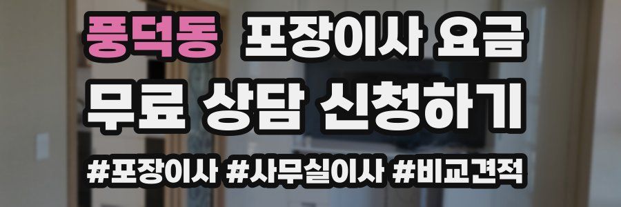 풍덕동 포장이사 요금